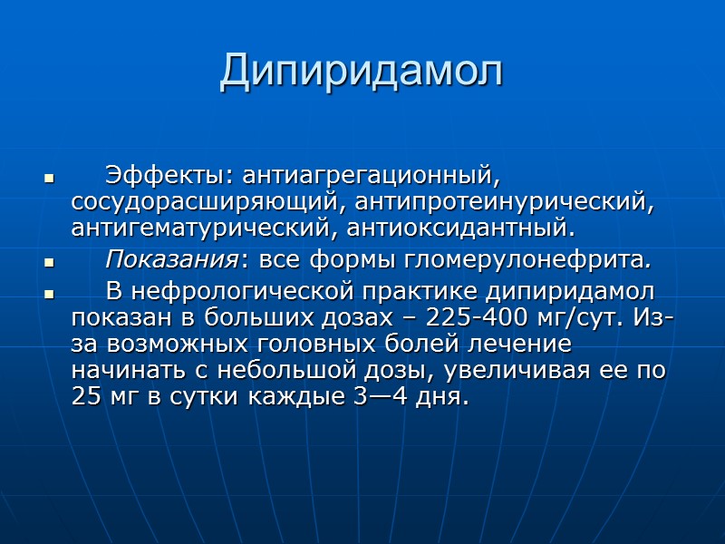 Дипиридамол      Эффекты: антиагрегационный, сосудорасширяющий, антипротеинурический, антигематурический, антиоксидантный.  